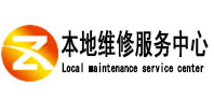 新蔡本地维修服务中心（中讯网）